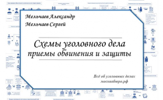 Схемы уголовного дела